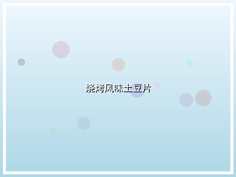 烧烤风味土豆片