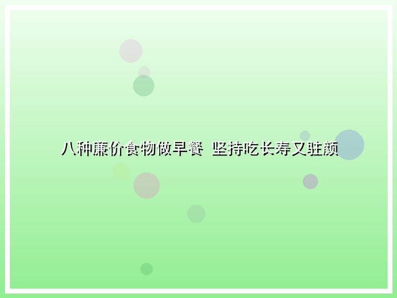 八种廉价食物做早餐 坚持吃长寿又驻颜
