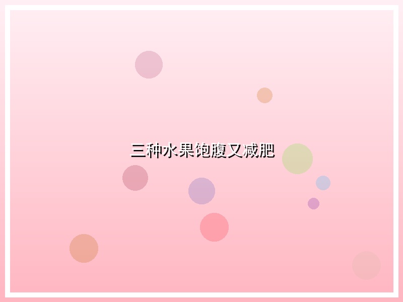 三种水果饱腹又减肥