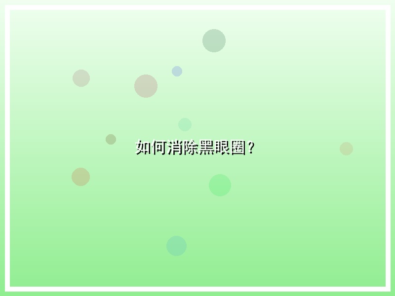如何消除黑眼圈？