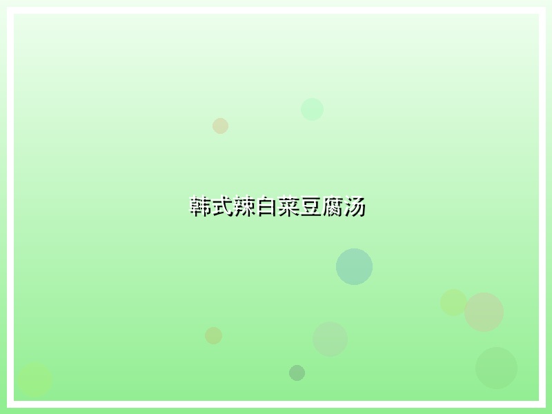 韩式辣白菜豆腐汤