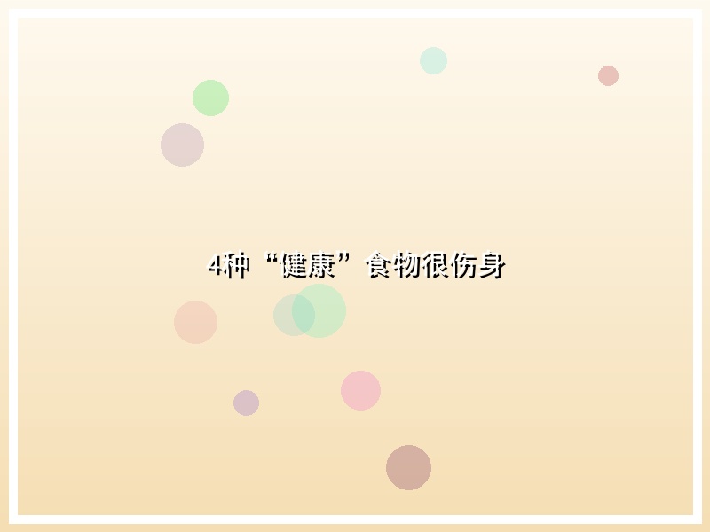 4种“健康”食物很伤身