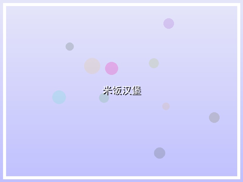 米饭汉堡