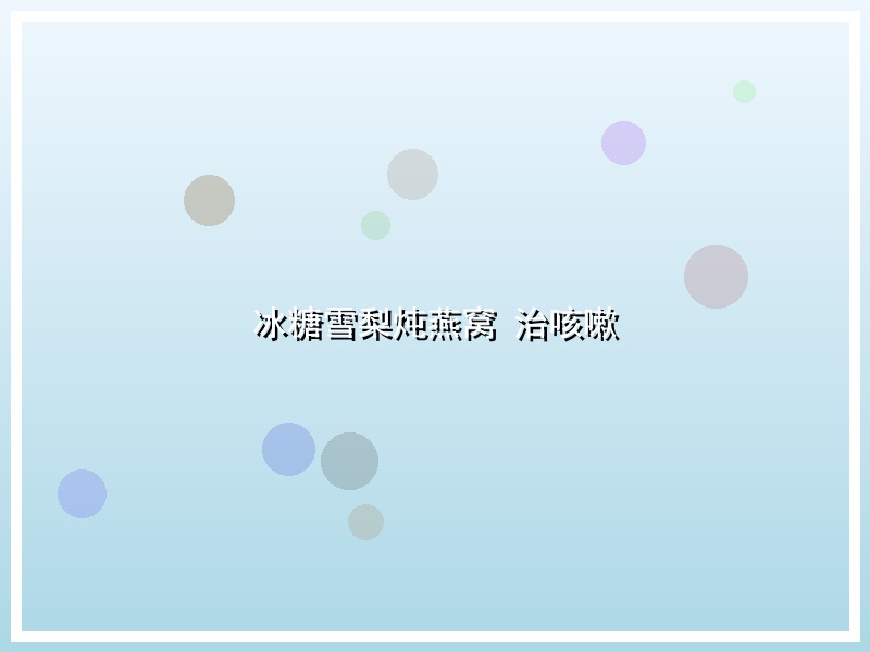 冰糖雪梨炖燕窝 治咳嗽