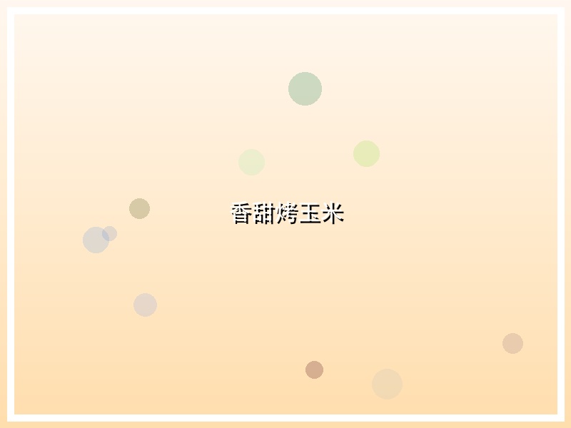 香甜烤玉米