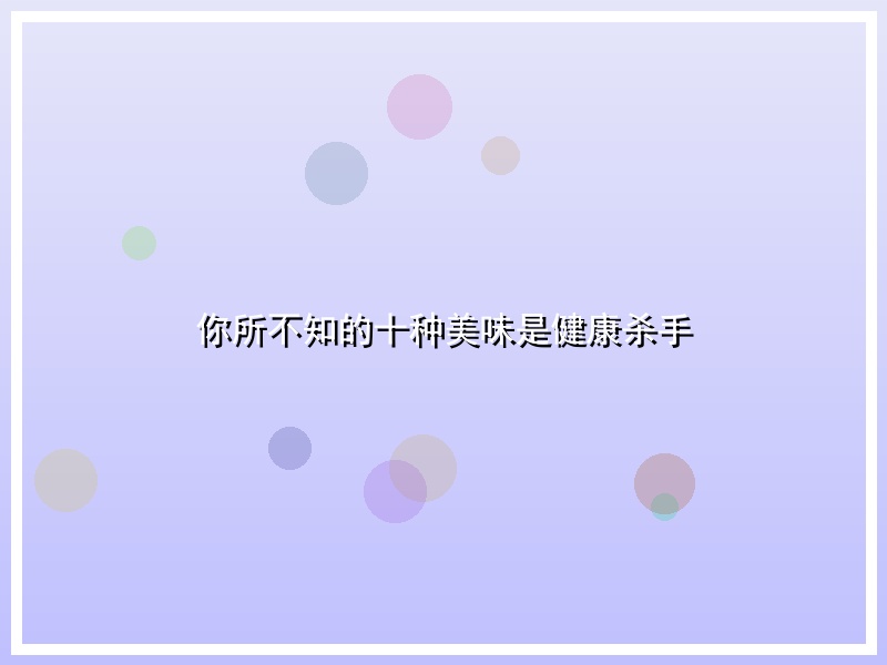 你所不知的十种美味是健康杀手
