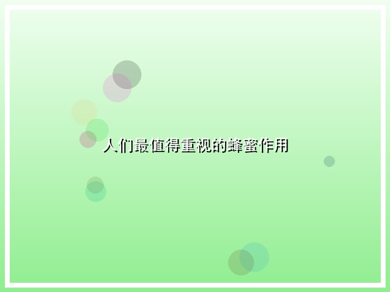 人们最值得重视的蜂蜜作用
