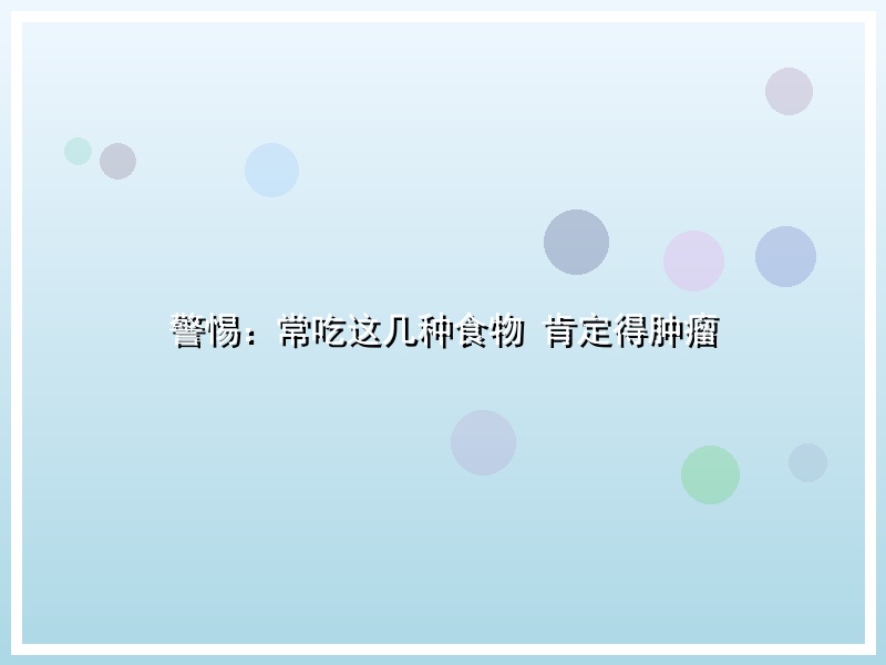 警惕：常吃这几种食物 肯定得肿瘤