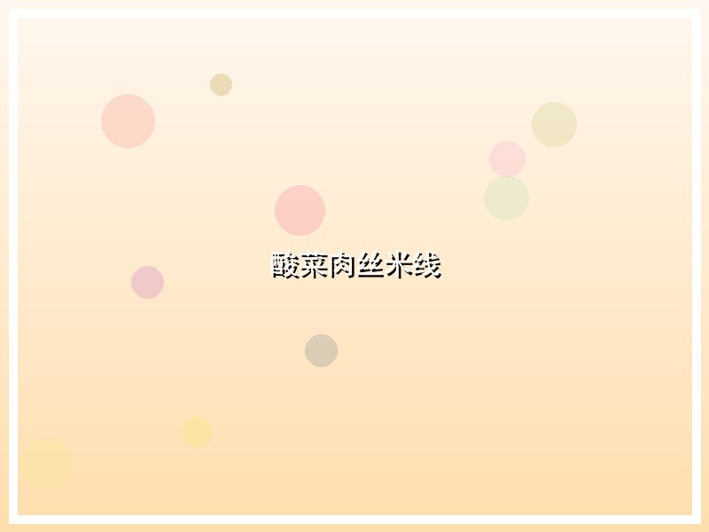 酸菜肉丝米线
