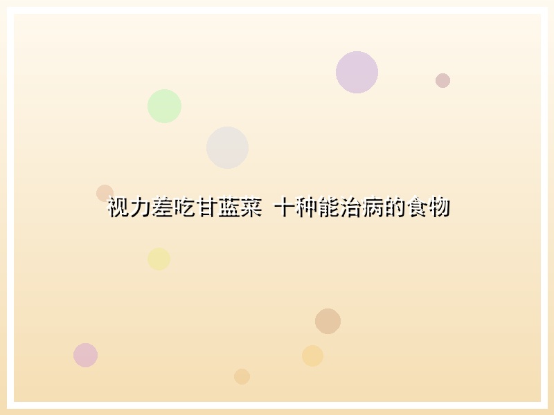 视力差吃甘蓝菜 十种能治病的食物