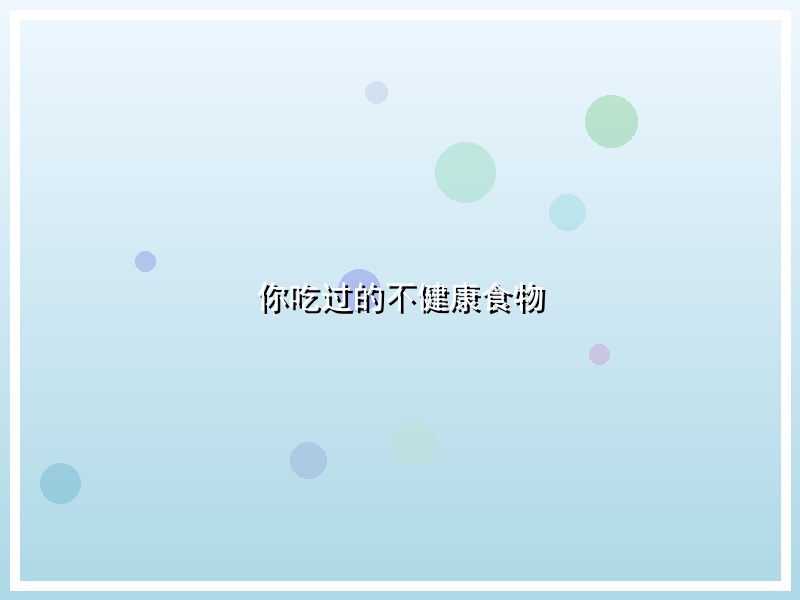 你吃过的不健康食物