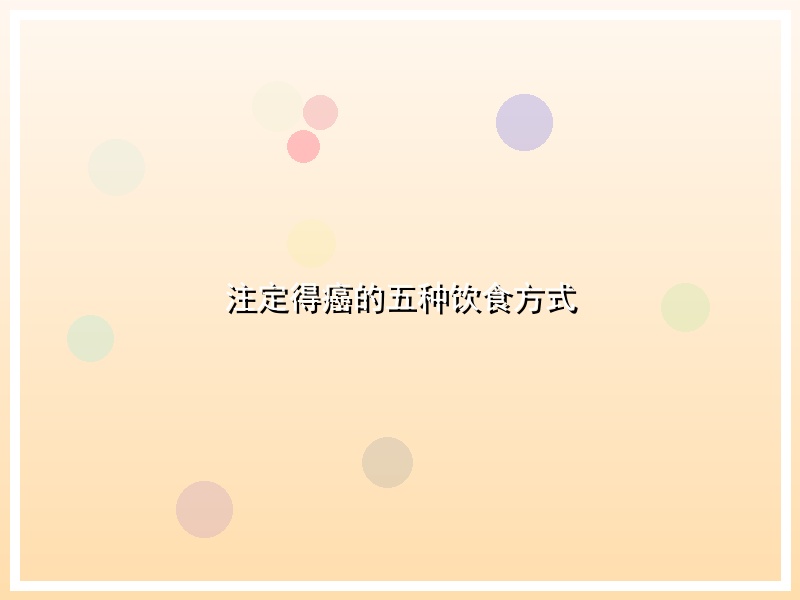 注定得癌的五种饮食方式