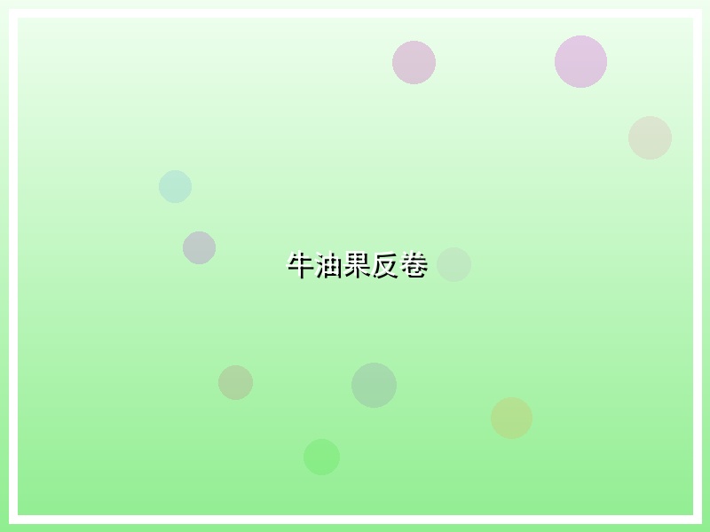 牛油果反卷