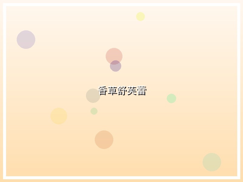 香草舒芙蕾
