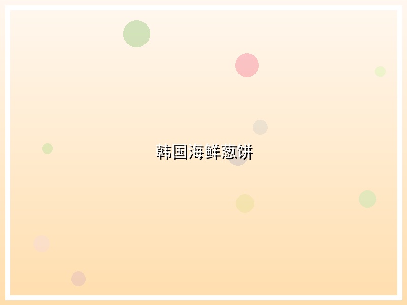 韩国海鲜葱饼