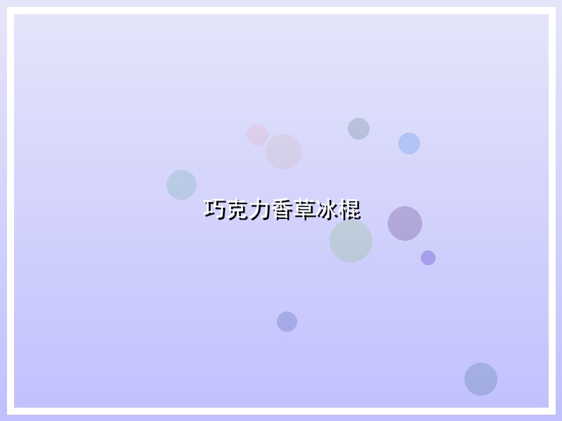 巧克力香草冰棍