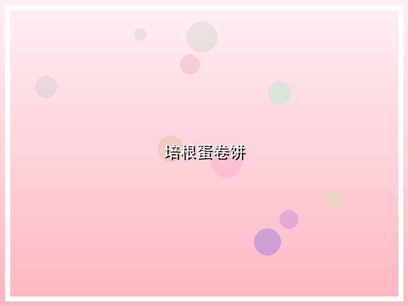 培根蛋卷饼