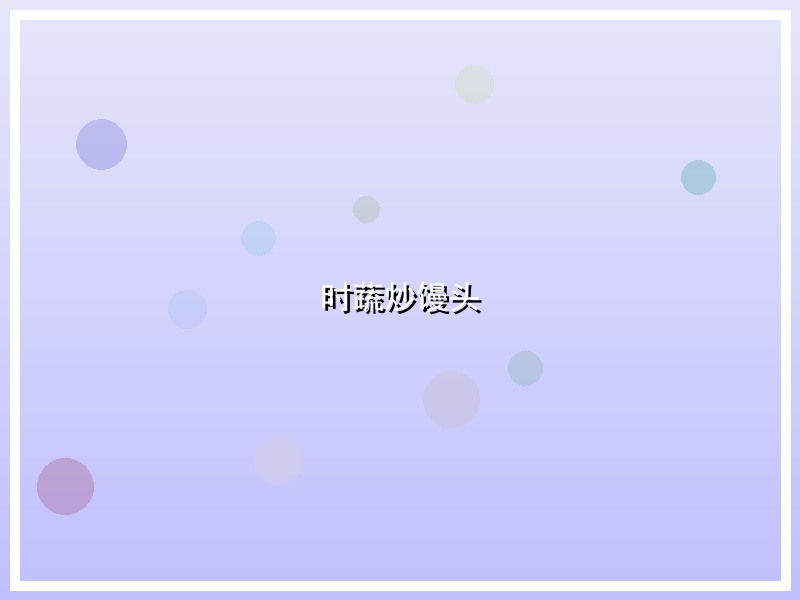 时蔬炒馒头