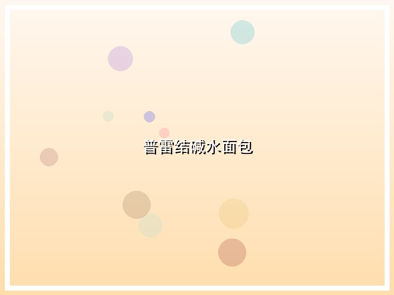 普雷结碱水面包