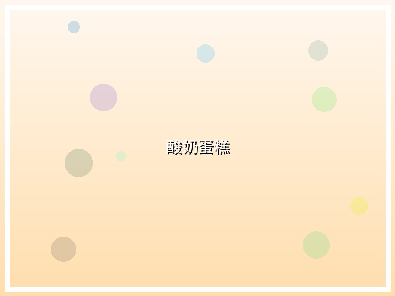 酸奶蛋糕