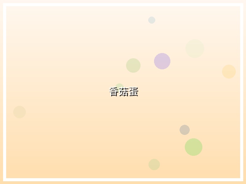 香菇蛋