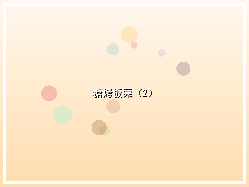 糖烤板栗（2）