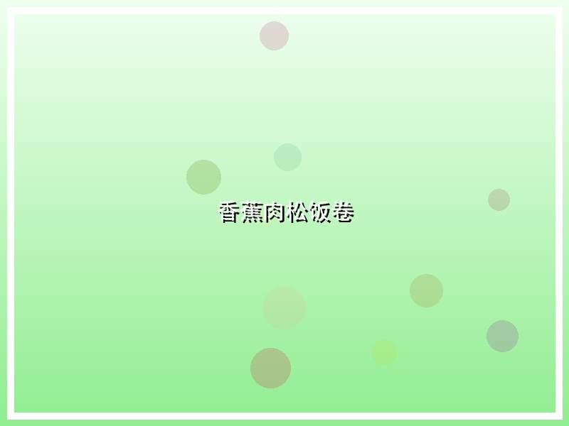 香蕉肉松饭卷