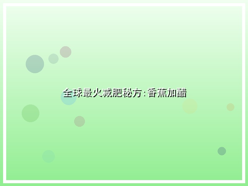 全球最火减肥秘方:香蕉加醋