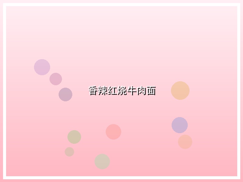 香辣红烧牛肉面