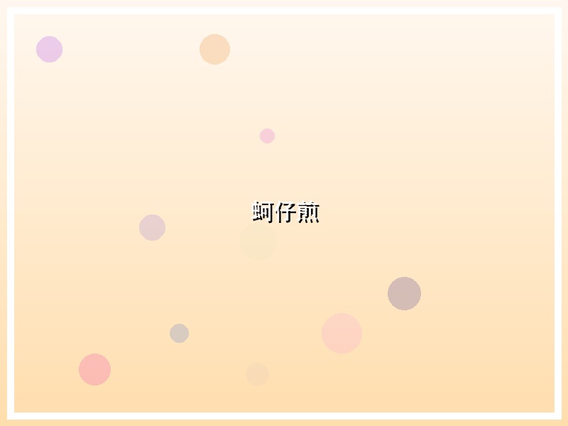 蚵仔煎