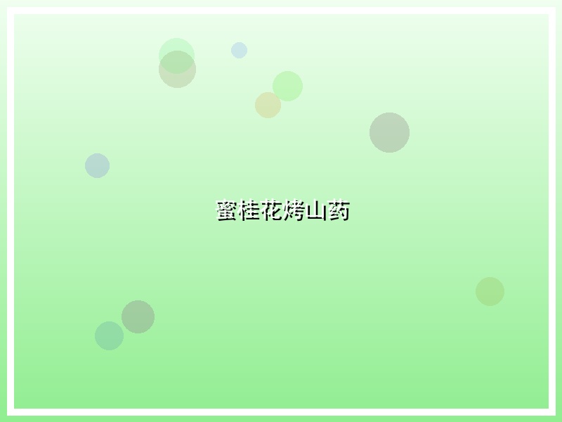 蜜桂花烤山药
