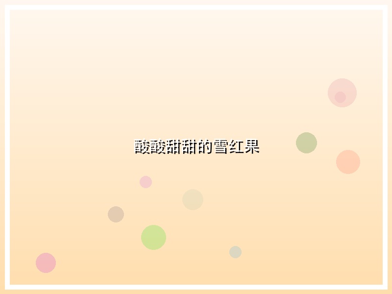 酸酸甜甜的雪红果