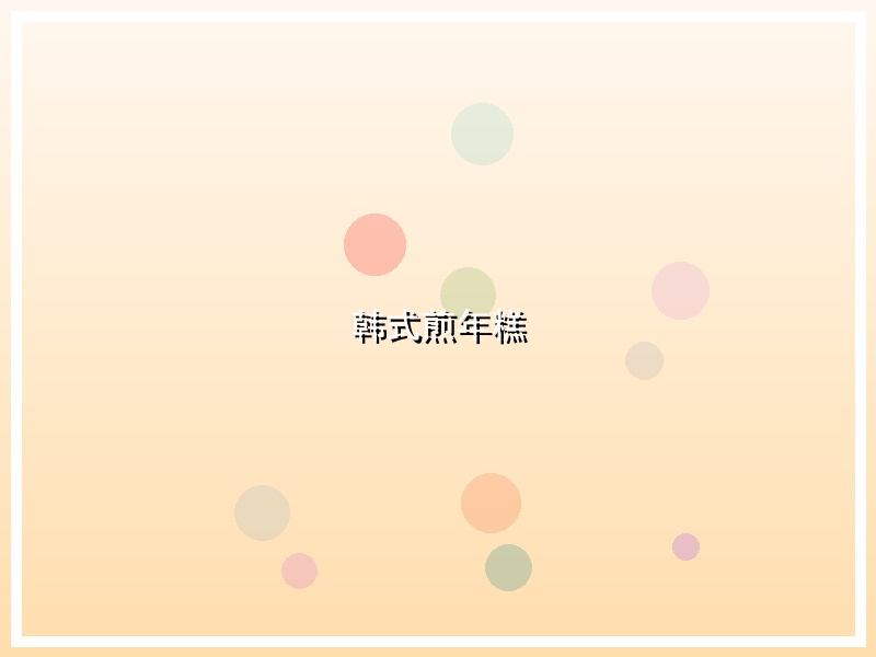 韩式煎年糕