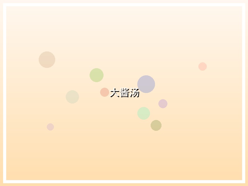 大酱汤