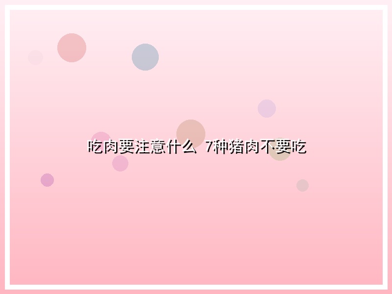吃肉要注意什么 7种猪肉不要吃