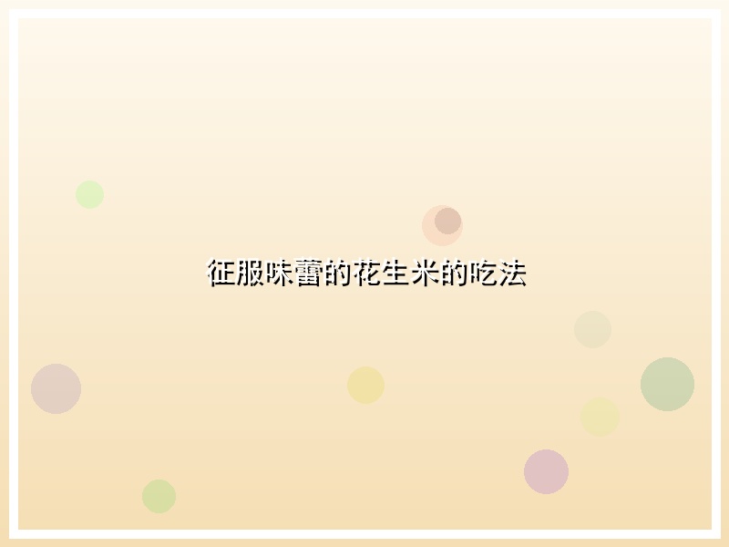 征服味蕾的花生米的吃法