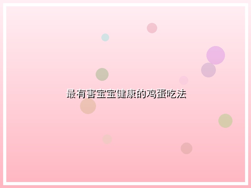 最有害宝宝健康的鸡蛋吃法