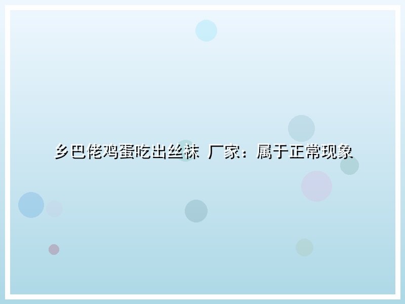 乡巴佬鸡蛋吃出丝袜 厂家：属于正常现象