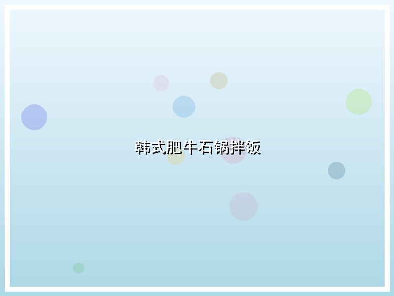 韩式肥牛石锅拌饭