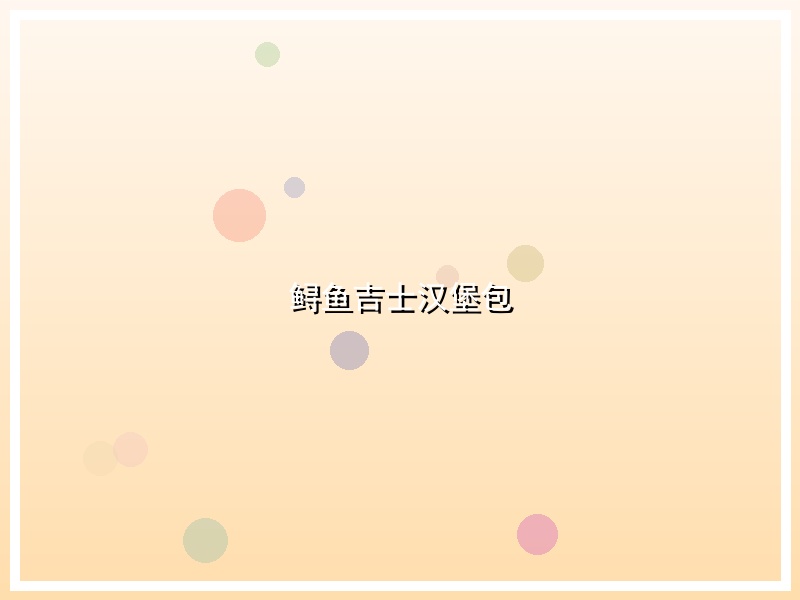 鲟鱼吉士汉堡包