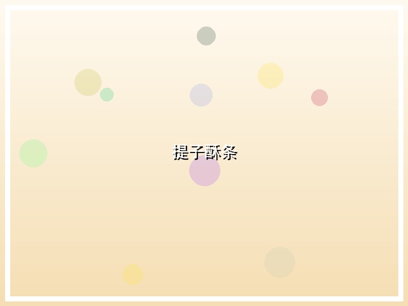 提子酥条