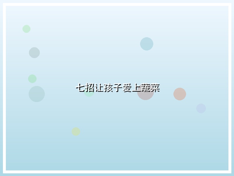 七招让孩子爱上蔬菜