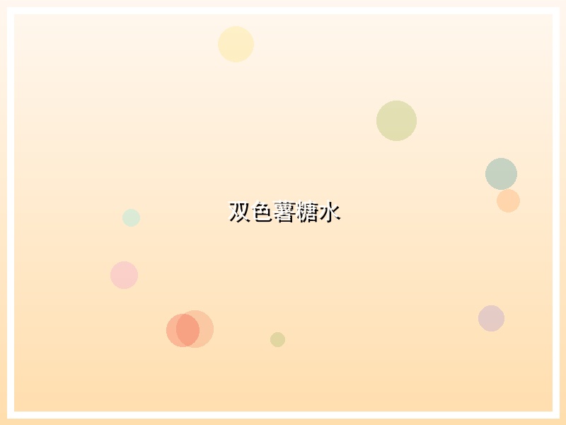 双色薯糖水