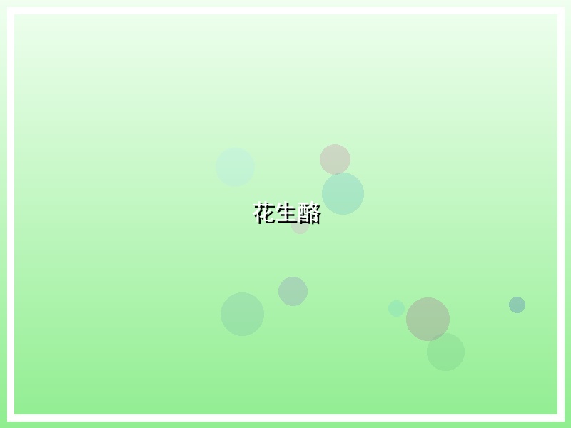 花生酪
