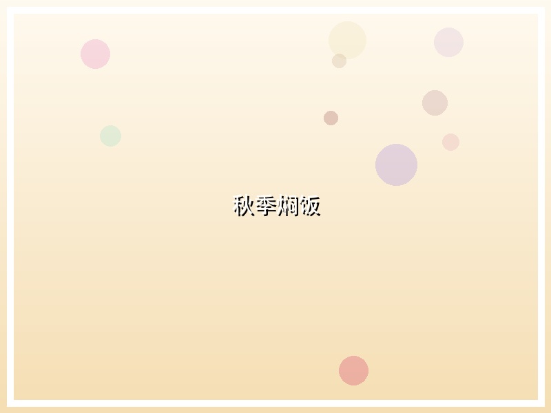 秋季焖饭