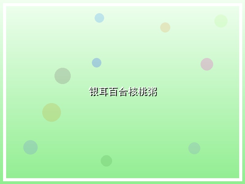 银耳百合核桃粥
