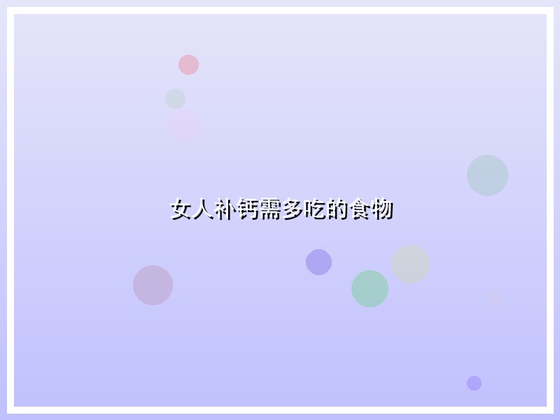 女人补钙需多吃的食物