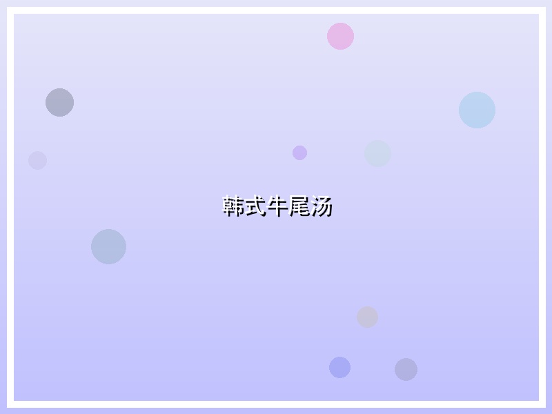 韩式牛尾汤