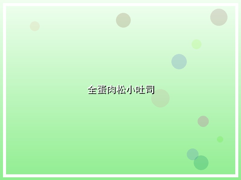 全蛋肉松小吐司