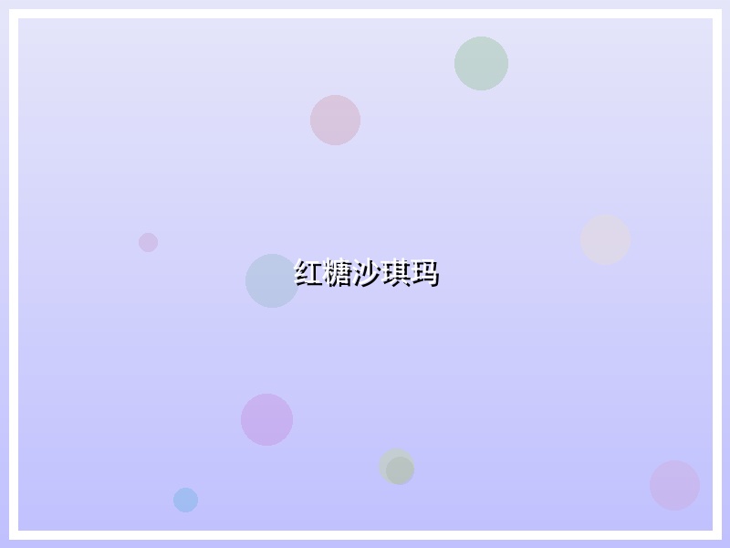 红糖沙琪玛